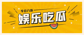 吃瓜爆料大赛聚集-实时吃瓜爆料大赛 - 八卦娱乐新鲜速递
