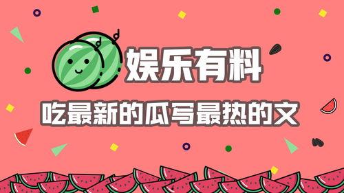 娱乐吃瓜用的音乐有哪些,轻松解锁八卦新姿势