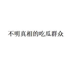 网络用语吃瓜的含义,网络热词背后的文化现象